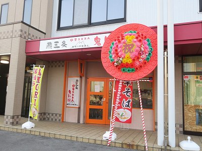 燕三条中華SOBA 鬼にぼONIMORI