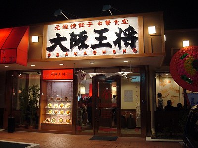 大阪王将 出来島店