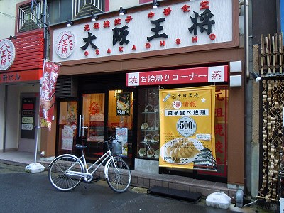 大阪王将 新潟駅前店