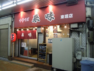 中華そば来味 東堀店