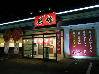 中華そば 来味 亀田店