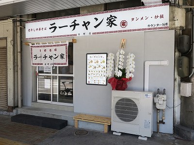 ラーチャン家 古町店