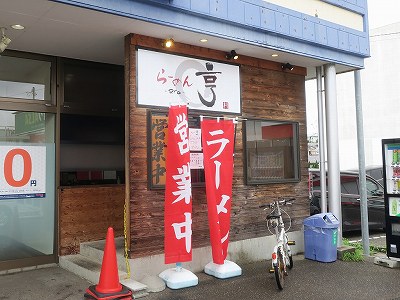 らーめん 亨