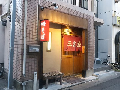 三吉屋 駅南けやき通り店