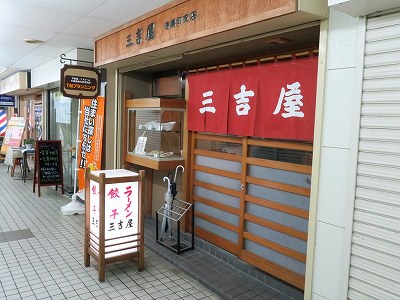 三吉屋 信濃町店