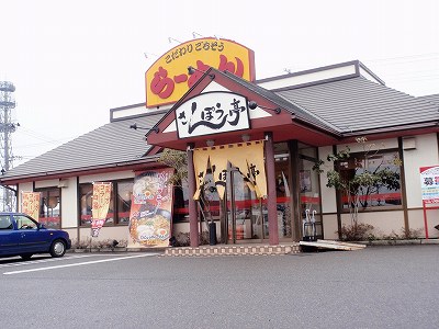 さんぽう亭 新津店