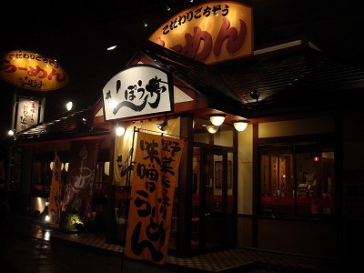 さんぽう亭 新和店