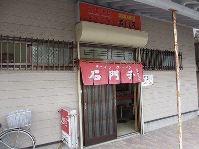 石門子 本店