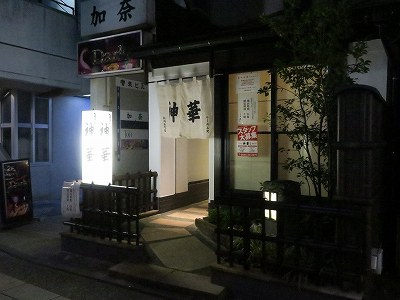 神華 新潟古町店