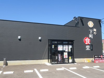 麺や 下町食堂