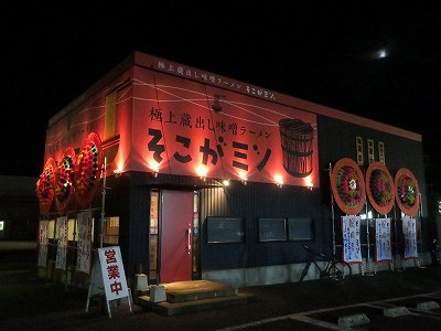 極上蔵出し味噌ラーメン そこがミソ