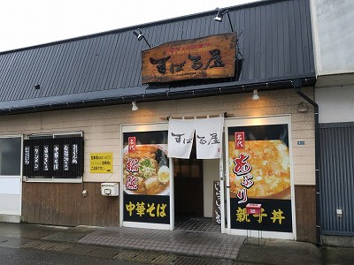 中華そばと炙り親子丼 すばる屋