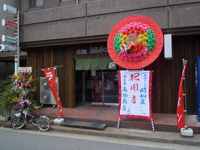 元祖 昭和屋