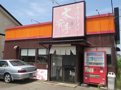 手打ちラーメン　太安亭