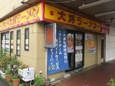 大将ラーメン