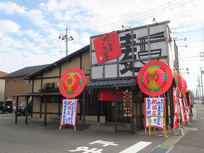 和風とんこつ たまる屋 上木戸店