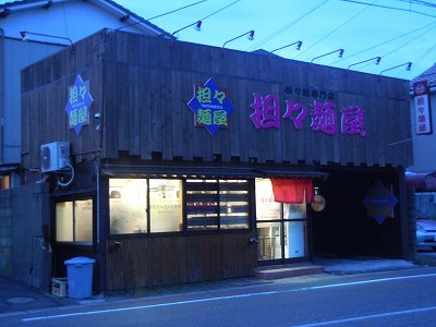 担々麺屋 関屋店