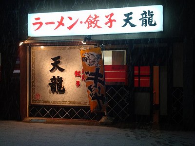 ラーメン餃子 天龍