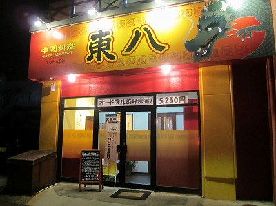 中国料理 東八