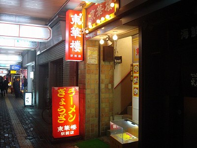 東華楼 駅前店