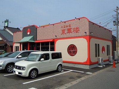 東華楼 新和店