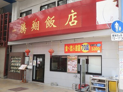 騰翔飯店