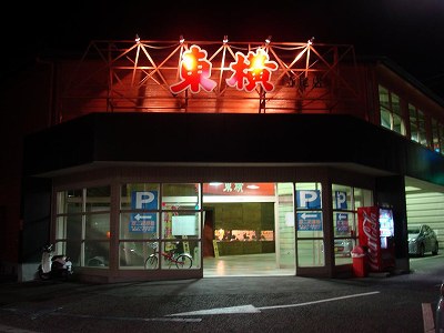 東横 寺尾店