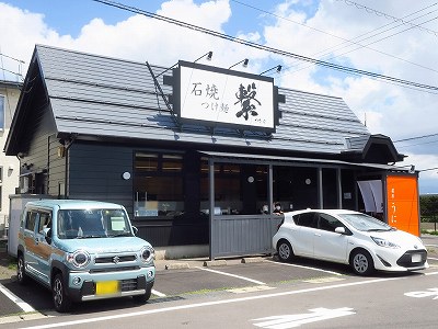 石焼つけ麺 繋