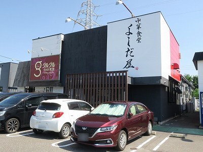 中華食堂 よしだ屋