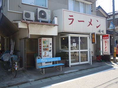 らーめん 浦咲