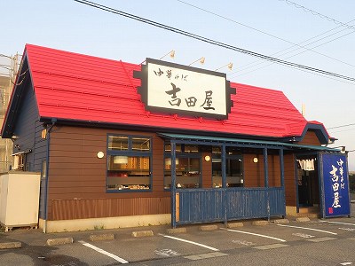 中華そば 吉田屋 竹尾店