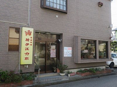 中国料理 揚子江 分店