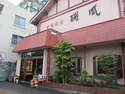 中国飯店 瑞鳳