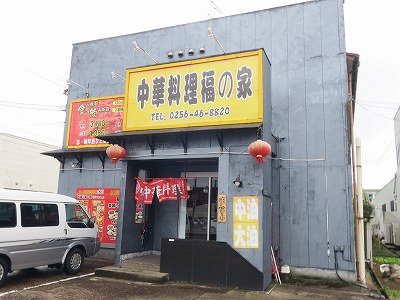 中華料理 福の家