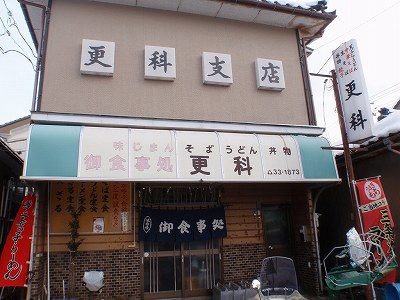 更科支店