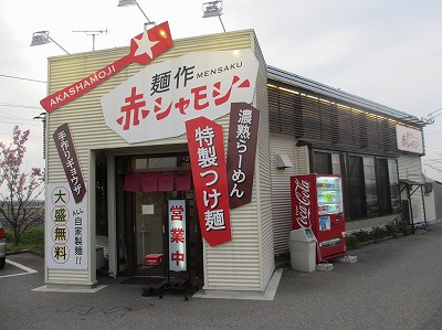 麺作 赤シャモジ