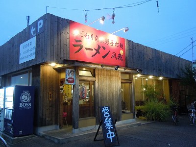 ラーメン 風我