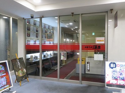 中華そば満月 ダムズ新発田店