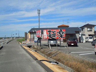 らーめん麺楽