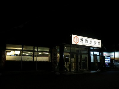 製麺屋食堂 胎内店