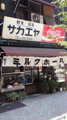 栄屋ミルクホール