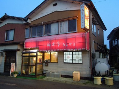 福来亭 白山町店