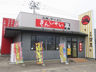 きんしゃい亭 県央店