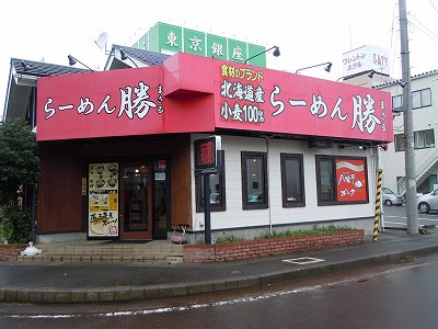 らーめん 勝 燕三条店