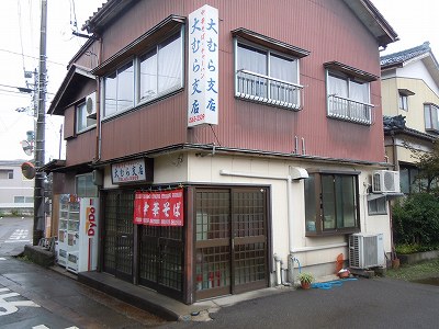 大むら支店