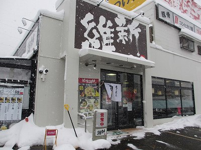 越後維新 湯沢本店