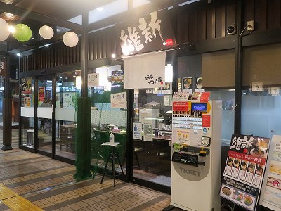 越後つけ麺維新 湯沢がんぎどおり店