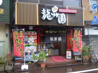 ryusyoen_1.jpg