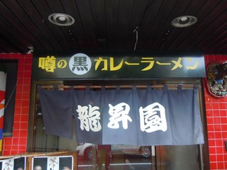 ryusyoen_3.jpg
