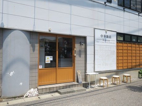 中華飯店 Kinsan　繊細な味わいの淡麗系塩味「焼あご佐渡塩らーめん」